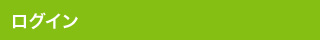 ログイン